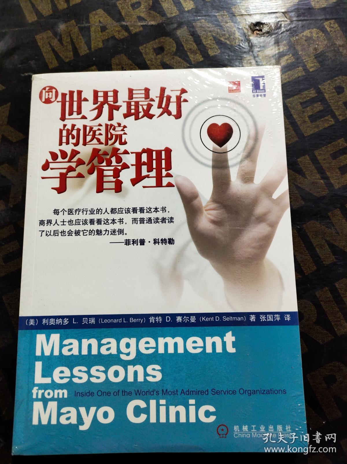 向世界最好的醫院學管理 梅奧診所的卓越之道